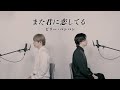 風輪【歌ってみた】ビリー・バンバン「また君に恋してる」(オリジナル音源ver.)【本気のカバー】