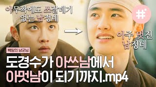 도경수 제대 기념🎉 송주현의 '아쓰남'은 이제 안녕! 박영감 앞에서 시 읊는데 귀 녹을뻔,, 와 목소리 미쳤다^_ㅠ | #백일의낭군님 #샾잉