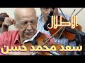 الاطلال اعطم لحن لرياض السنباطى اداء صولويست الكمان الحاج سعد محمد حسن صالون المنارة 12 9 2012 الاطلال اعطم لحن لرياض السنباطى اداء صولويست الكمان الحاج سعد محمد حسن صالون المنارة 12 9 2012
