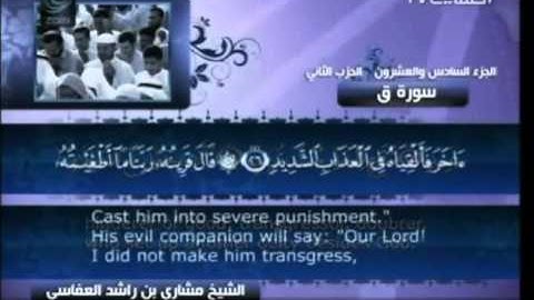 سورة  ق - بصوت الشيخ مشاري راشد العفاسي -  50