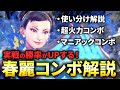 【スト6】春麗のおすすめコンボを徹底解説!最大コンボや使い分けなどを紹介!【STREET FIGHTER 6】【ストリートファイター6】