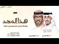 هذا المجد وهذاك إسم عنزه وسمين متزنه ـ فهد العيباني وعبدالله البرازي هلا هلا بك ياولد 2026