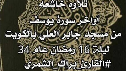 تلاوة تأسر القلوب من مسجد جابر العلي بالكويت لصلاة التراويح بصوت #القارئ_براك_الشمري