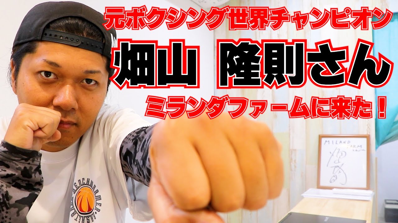 ボクシング元世界チャンピオン】畑山隆則さんがミランダファームに