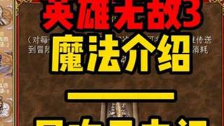 英雄无敌3 魔法介绍---异次元之门 #经典游戏 #英雄无敌3