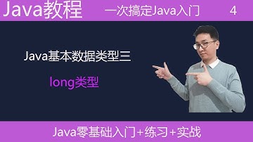 Java教学|java基本数据类型三|long类型|长整型|编程入门|编程基础课