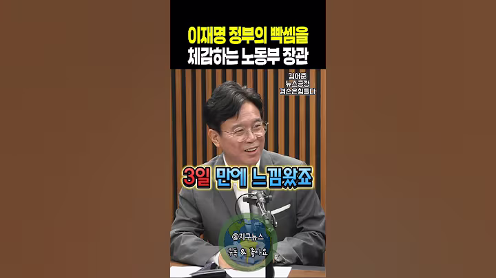 이재명 정부의 빡쎔을 체감하는 고용노동부 장관 김영훈