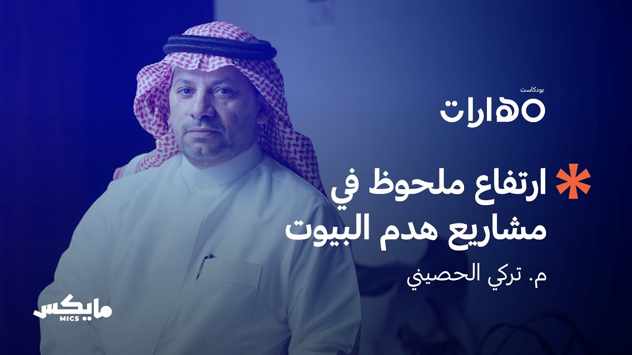 مهارة التصميم المعماري | بودكاست مهارات