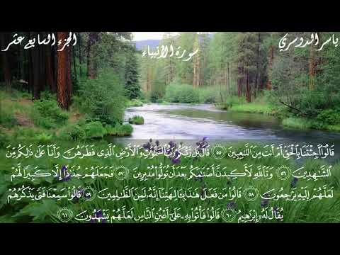 سورة الأنبياء كاملة مكتوبة الشيخ ياسر الدوسري تلاوة تريح القلب