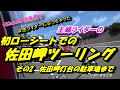 No.20 佐田岬ツーリングその2【CB400SF/CB1300SB】