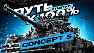 CONCEPT 5 | 80% ОТМЕТКА | ЛЕТАЙ КАК ЛЫСЫЙ😹, УНИЧТОЖАЙ КАК ДРАКОН🙀 №3