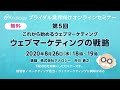 初めてのウェブマーケティングセミナー第5回「ウェブマーケティングの戦略」【アナロジー】