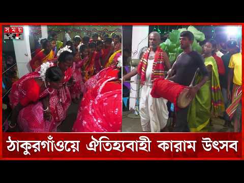 ঠাকুরগাঁওয়ে ওরাঁও সম্প্রদায়ের ঐতিহ্যবাহী কারাম উৎসব উদযাপন | Thakurgaon | Karam Festival | Somoy TV