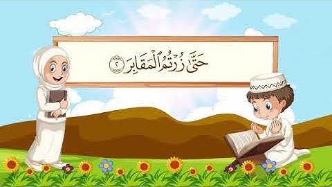 سورة التكاثر من ١ إلى ٥