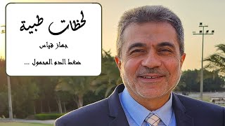 لحظات طبية - جهاز قياس ضغط الدم المحمول