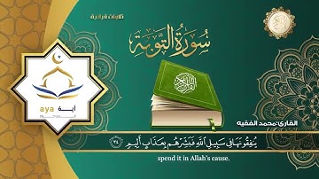سورة التوبة كاملة #تلاوة_الشيخ محمد الفقيه