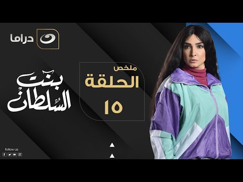      15 بنت السلطان ملخص الحلقة الخامسة عشر