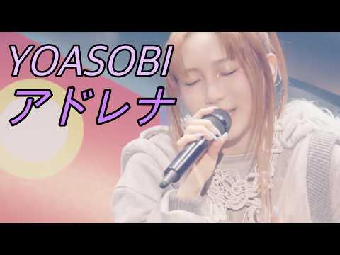 YOASOBI - アドレナ(아도레나) 라이브 LIVE ライブ 가사/해석/발음