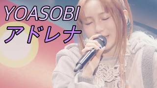 YOASOBI - アドレナ(아도레나) 라이브 LIVE ライブ 가사/해석/발음