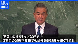 王毅外相が政治局員に　中国外交トップに就任する可能性濃厚　「戦狼外交」対外強硬路線を実践｜TBS NEWS DIG