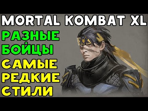 Видео: САМЫЕ РЕДКИЕ СТИЛИ - Mortal Kombat XL