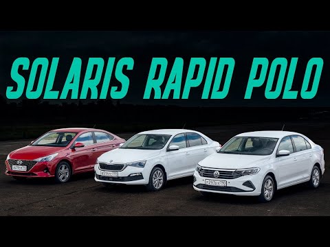 Фольксваген Поло, Шкода Рапид или Солярис Сравнительный тест Покупать или ждать новый Киа Рио