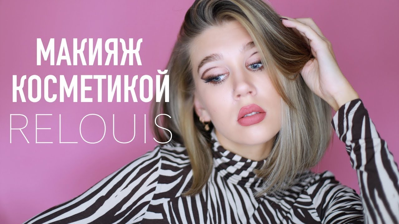 ТРЕНДОВЫЙ МАКИЯЖ БЮДЖЕТНОЙ ПРОДУКЦИЕЙ RELOUIS