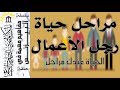 سلسلة مفاهيم مهمّة في البيزنس | حلقة 1 | مراحل حياة رجل الأعمال