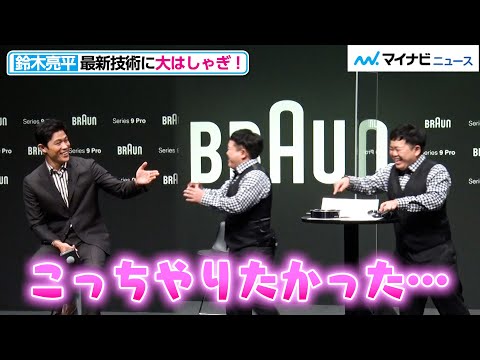 鈴木亮平、最新技術に大はしゃぎ！「こんなに興奮した日はない」ザ・たっち たくや＆かずやもびっくり『ブラウン シリーズ9Pro』“夕方ヒゲ、ゼロへ”挑戦結果発表会