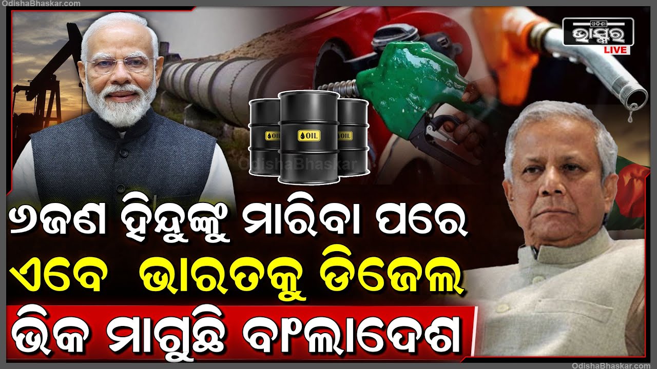 ପୁଣି ନିଜ ଔକାତକୁ ଫେରିଲା ବାଂଲାଦେଶ ...ଭାରତ ନିକଟରେ ମାଗିଲା ଡିଜେଲ ଭିକ Bangladesh Wants Diesel From India