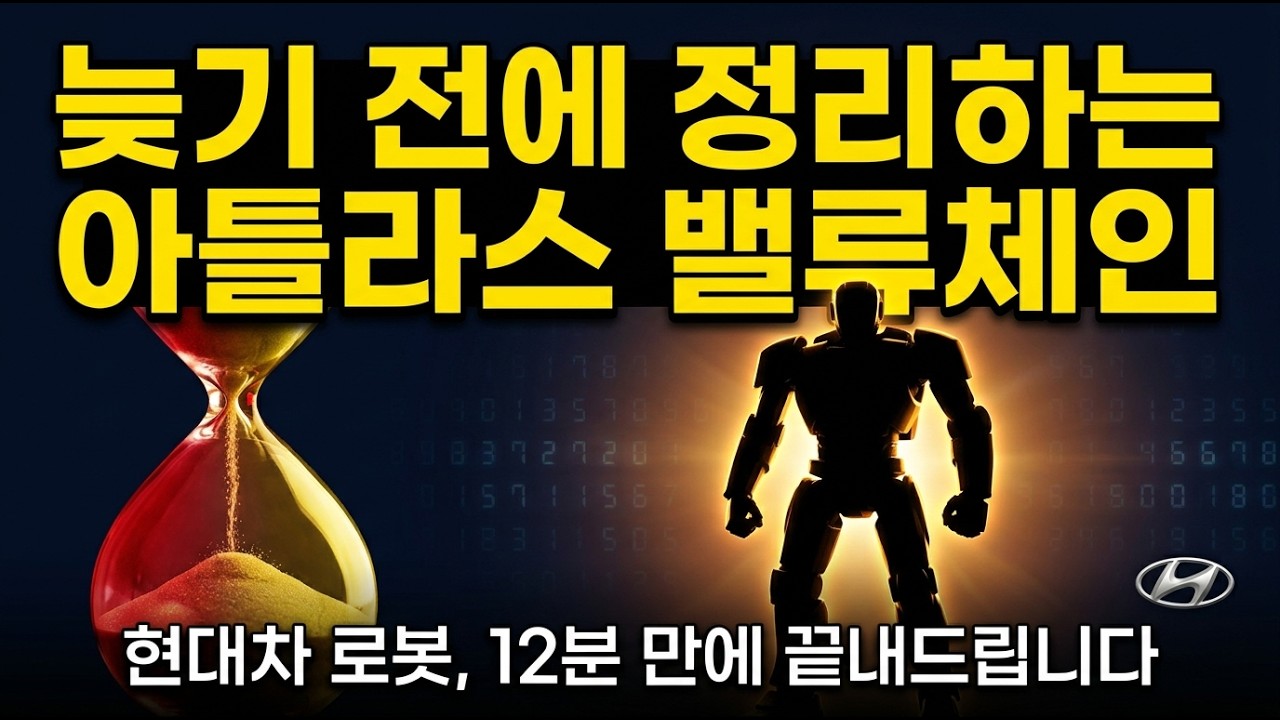 여기에 돈이 몰린다 현대차 로봇 밸류체인 | 보스턴다이나믹스 아틀라스