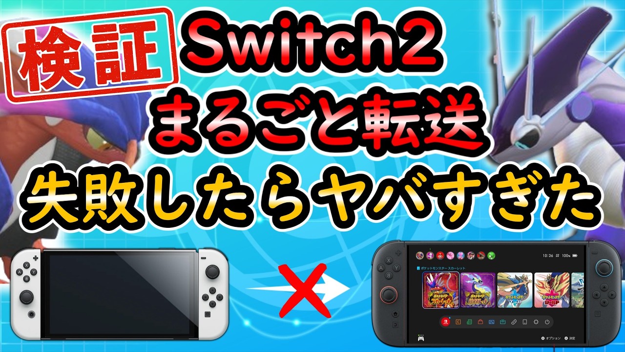 【Switch２】まるごと転送失敗するとどうなる？？【ゆっくり解説】
