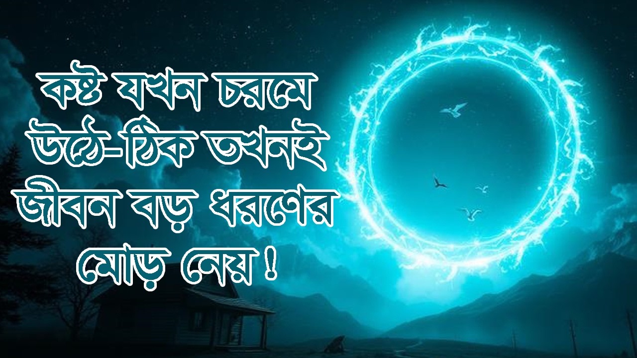 কষ্ট যখন চরমে ওঠে, ঠিক তখনই জীবন বড় ধরণের মোড় নেয়! #দ্বীনেররাস্তা #আল্লাহরসাহায্য