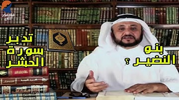 تدبرات حسن فرحان المالكي  - سورة  الحشر ,وقصة  اجلاء بني النضير