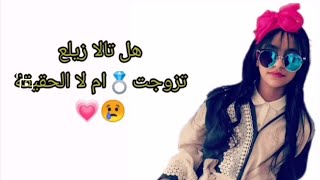 حقيقه زواج😱 💍 تالا زيلع مع الدليل🤔