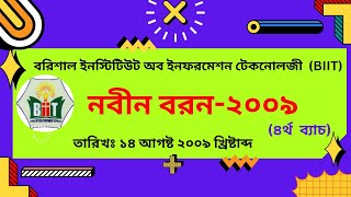 নবীন বরন ২০০৯ (BIIT 4th Batch) | Fresher Reception BIIT 2009 screenshot 2