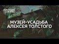 Музей-усадьба Алексея Толстого | Наследие Самары