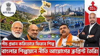 NITI AAYOG BENGAL INDUSTRIAL BLUEPRINT: MASSIVE REVOLUTION OR JUST ANOTHER PLAN?
