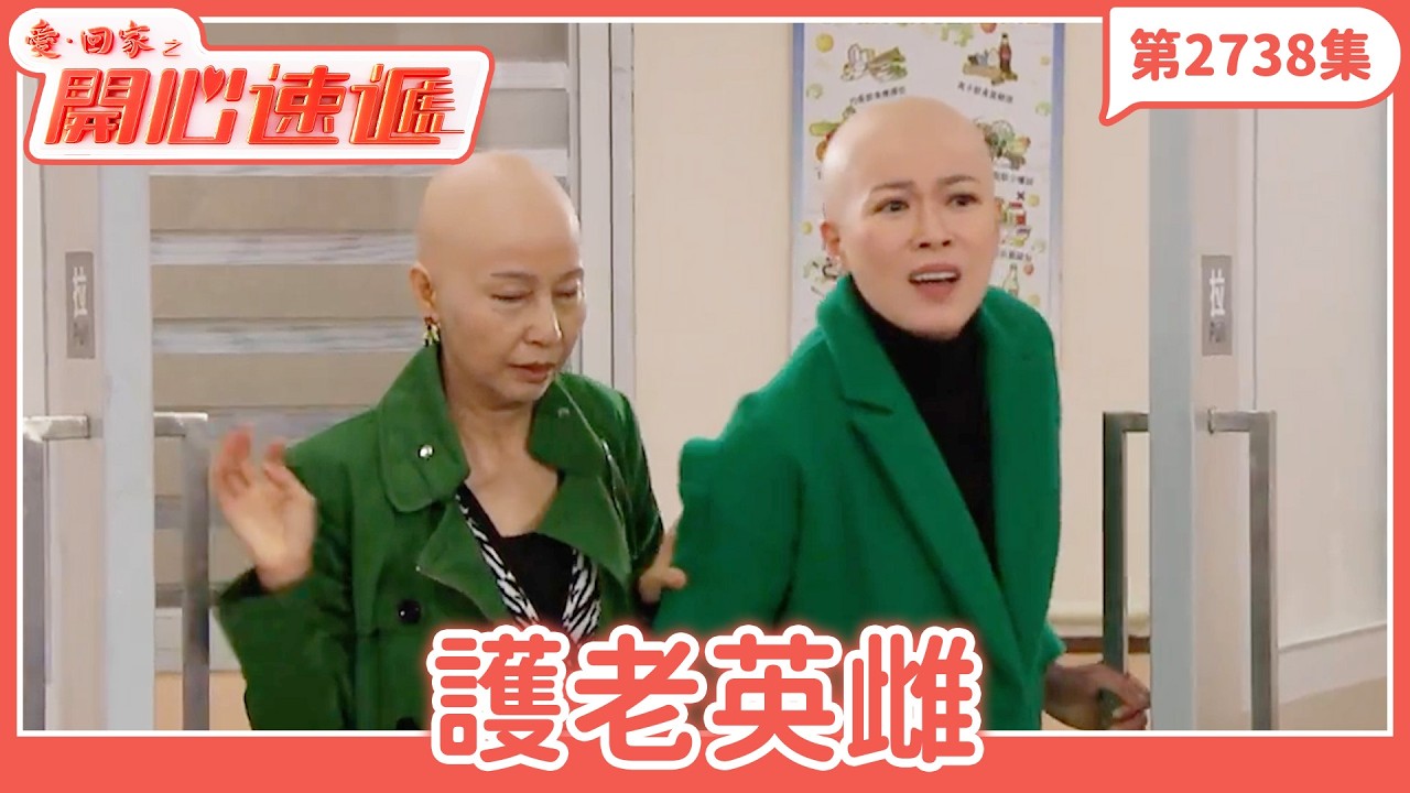 愛．回家之開心速遞｜第2738集完整版｜護老英雌｜劉丹、呂慧儀、單立文、湯盈盈、滕麗名、吳偉豪、張景淳、林淑敏、許家傑｜港劇｜粵語中字｜2026