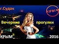 Вечерний Судак кипарисовая аллея. Лето 2016 крым судак отзывы.