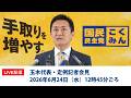 【LIVE配信】国民民主党・玉木代表会見　2026年6月24日（水）12時45分ごろスタート予定※時間がいつもと異なりますのでご注意ください。
