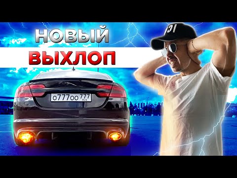 СПОРТИВНЫЙ ВЫХЛОП JAGUAR XF 3.0 supercharged