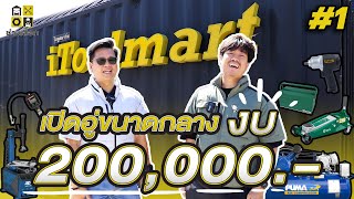 ช่างเลือก! EP.1 เปิดอู่ซ่อมรถในงบไม่เกิน 200,000 บาท!!!