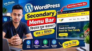 WordPress Secondary Menu Bar | কিভাবে যুক্ত করবেন ওয়ার্ডপ্রেস ওয়েবসাইটে সেকেন্ডারি মেনু সেটআপ করুন