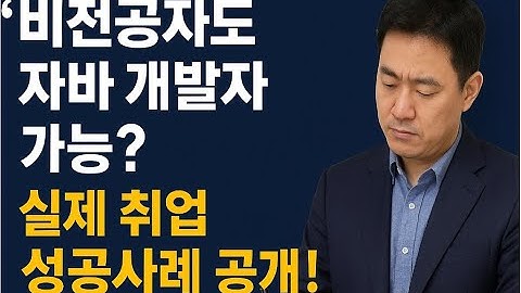 국비지원 자바 웹개발자 과정 진실 공개 "비전공자도 취업 가능?"