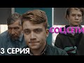 Сериал Соцсети 3 серия обзор