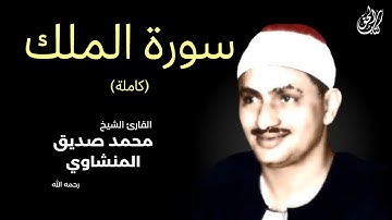 سورة الملك (كاملة) بصوت القارئ محمد صديق المنشاوي || Surah Al-Mulk Mohamed Al Minshawi (Full)