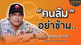 ชีวิตมีขึ้นมีลง เราต้องรู้จักให้กำลังใจตัวเอง | เกลา x แจ็ค วัชรพล ฝึกใจดี @Theghostradio