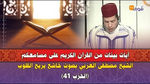 آيات بينات من القرآن الكريم على مسامعكم الشيخ مصطفى العربي بصوت خاشع يريح القلوب (الحزب 41)