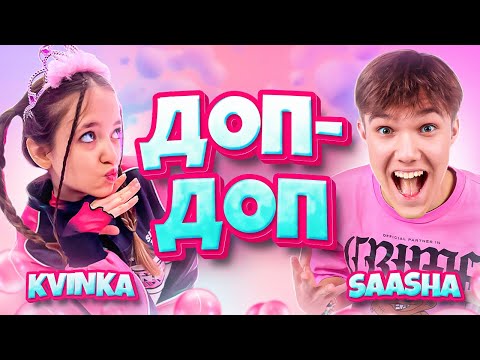 KVINKA&SAASHA - ДОП ДОП (ПРЕМЬЕРА КЛИПА)